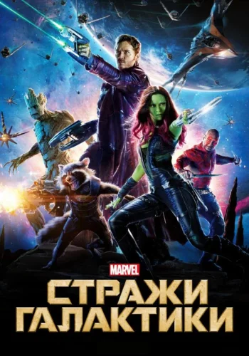 Постер к фильму Стражи Галактики
