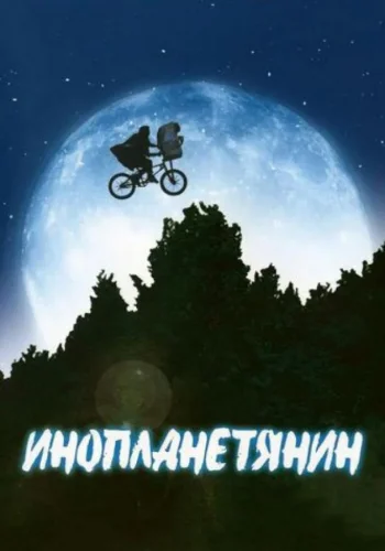 Постер к фильму Инопланетянин